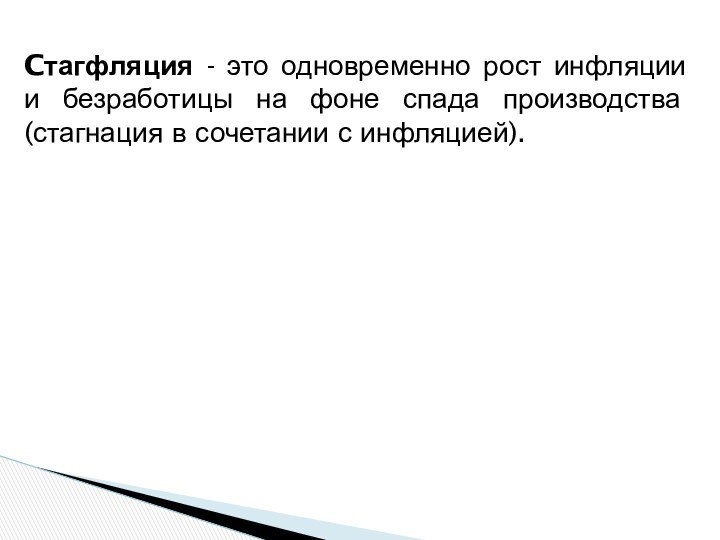 Cтагфляция - это одновременно рост инфляции и безработицы на фоне спада производства