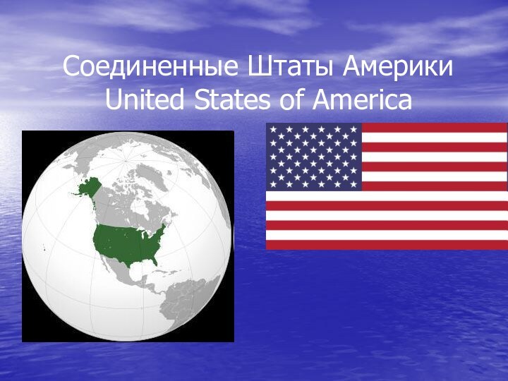 Соединенные Штаты Америки  United States of America