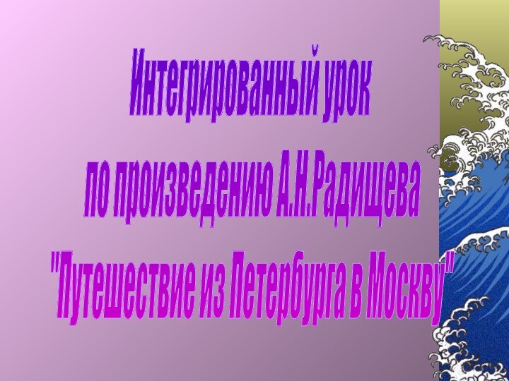 Интегрированный урок по произведению А.Н.Радищева 