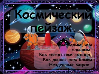 Космический пейзаж