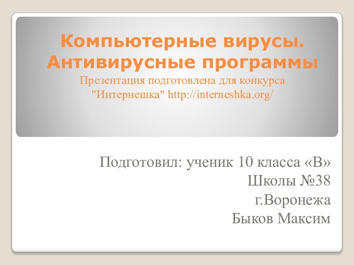 Компьютерные вирусы. Антивирусные программы Презентация подготовлена для конкурса 