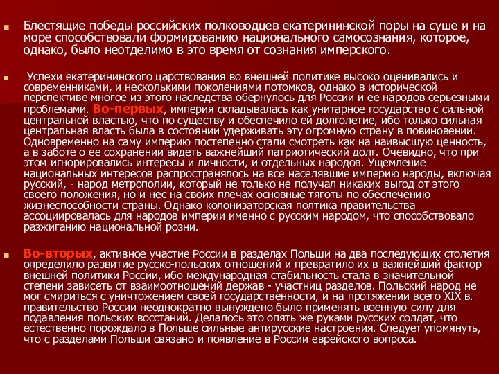 Блестящие победы российских полководцев екатерининской поры на суше и на море способствовали