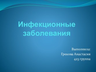 Инфекционные заболевания