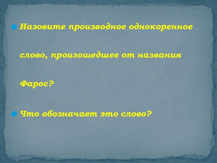 Назовите производное однокоренное слово, произошедшее от названия Фарос?Что обозначает это слово?