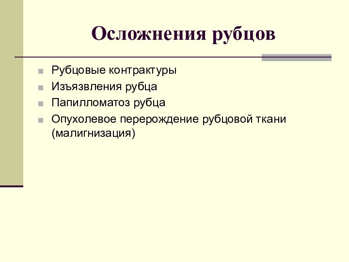 Осложнения рубцовРубцовые контрактурыИзъязвления рубцаПапилломатоз рубцаОпухолевое перерождение рубцовой ткани (малигнизация)