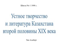 Устное творчество и литература Казахстана второй половины XIX века