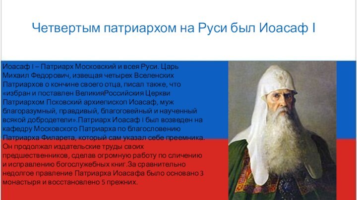 Четвертым патриархом на Руси был Иоасаф IИоасаф I – Патриарх Московский и