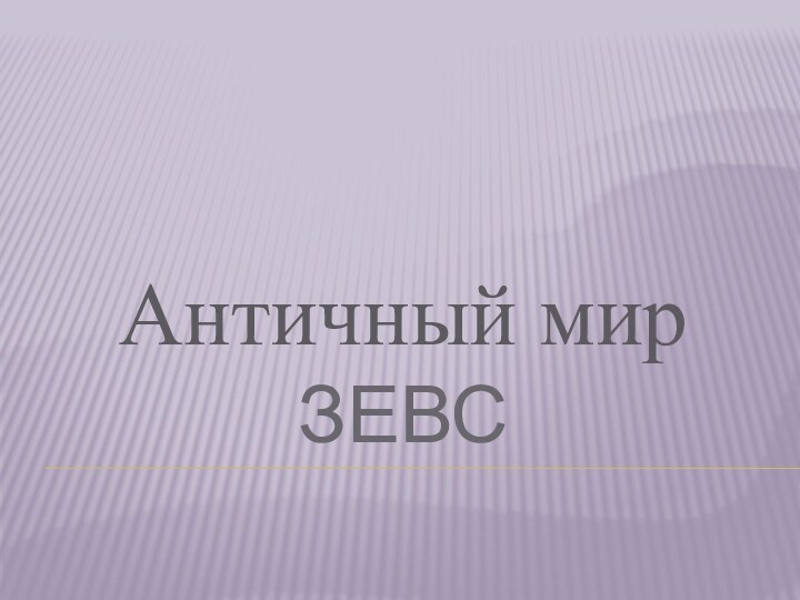 зевсАнтичный мир