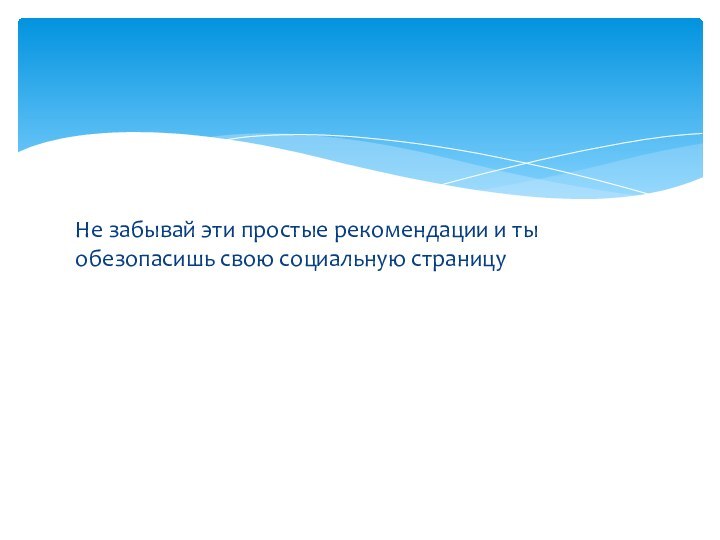 Не забывай эти простые рекомендации и ты обезопасишь свою социальную страницу