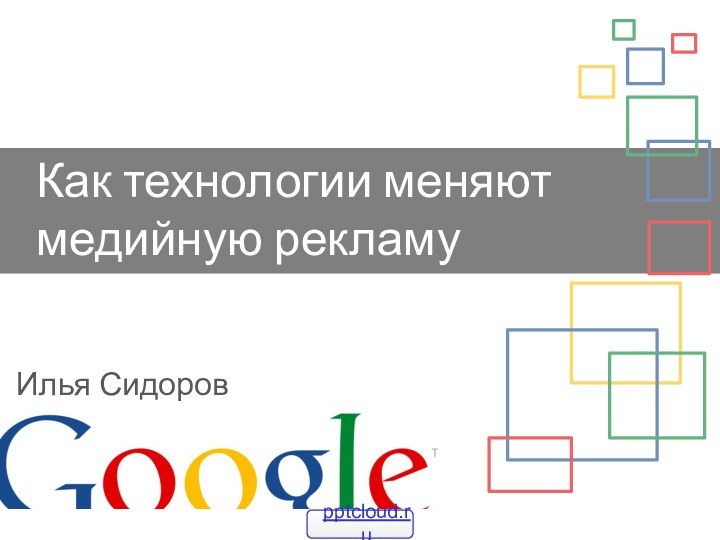 Как технологии меняютмедийную рекламу Илья Сидоров