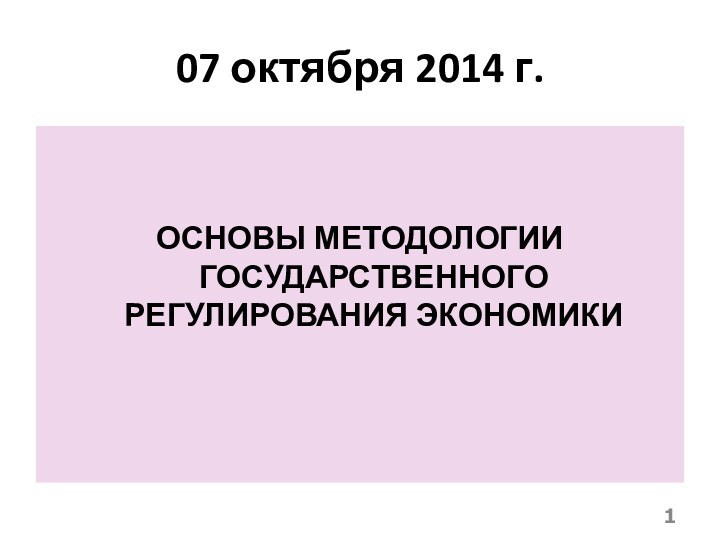 07 октября 2014 г.ОСНОВЫ МЕТОДОЛОГИИ ГОСУДАРСТВЕННОГО РЕГУЛИРОВАНИЯ ЭКОНОМИКИ