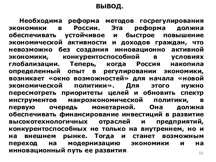 ВЫВОД. Необходима реформа методов госрегулирования экономики в России. Эта реформа должна обеспечивать