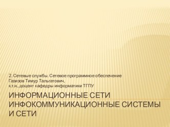 Информационные сетиинфокоммуникационные системыи сети