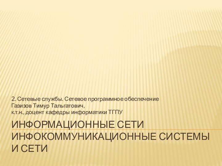 Информационные сети инфокоммуникационные системы и сети2. Сетевые службы. Сетевое программное обеспечениеГазизов Тимур