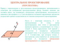 Центральное проектирование (перспектива)