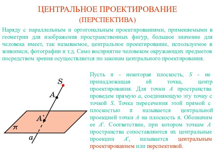 ЦЕНТРАЛЬНОЕ ПРОЕКТИРОВАНИЕНаряду с параллельным и ортогональным проектированиями, применяемыми в геометрии для изображения