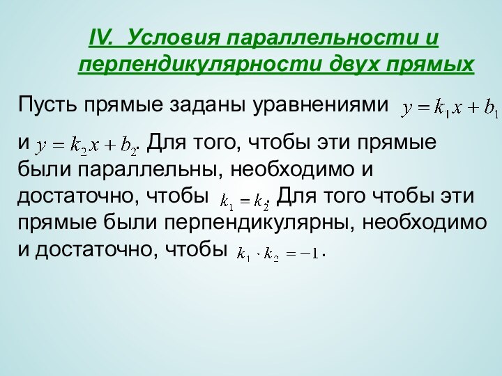 IV. Условия параллельности и перпендикулярности двух прямыхПусть прямые заданы уравнениями