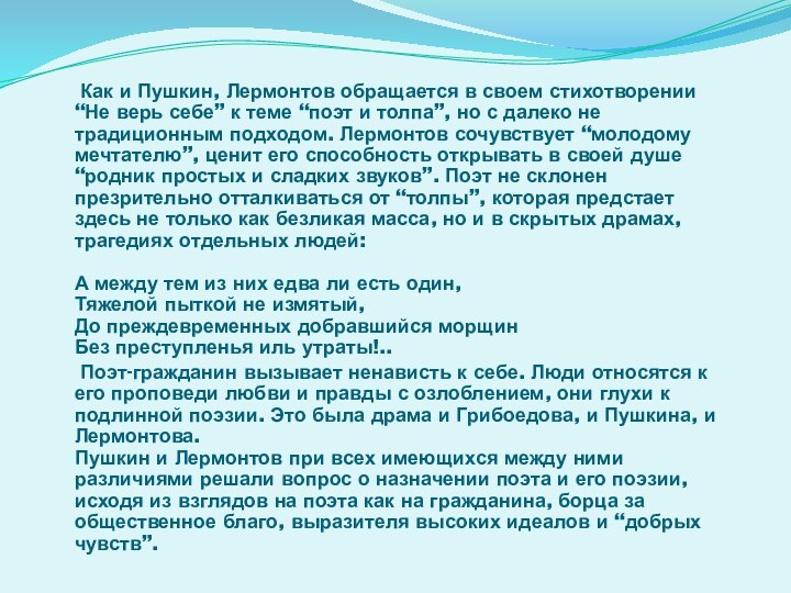 Как и Пушкин, Лермонтов обращается в своем стихотворении “Не