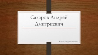 Сахаров Андрей Дмитриевич