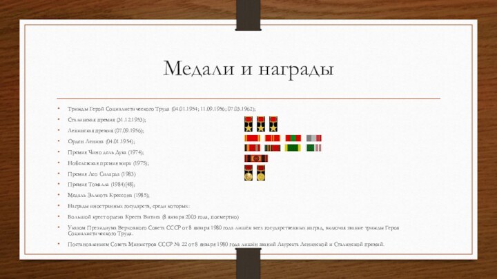 Медали и наградыТрижды Герой Социалистического Труда (04.01.1954; 11.09.1956; 07.03.1962);Сталинская премия (31.12.1953);Ленинская премия