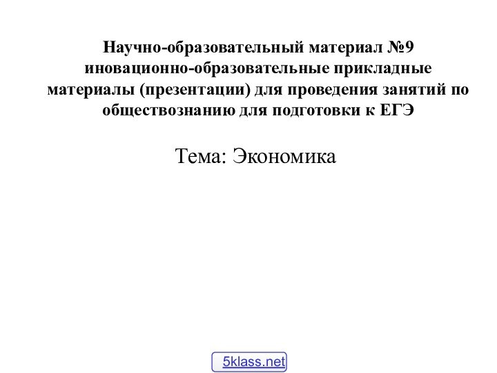 Научно-образовательный материал №9 иновационно-образовательные прикладные материалы (презентации) для проведения занятий по обществознанию