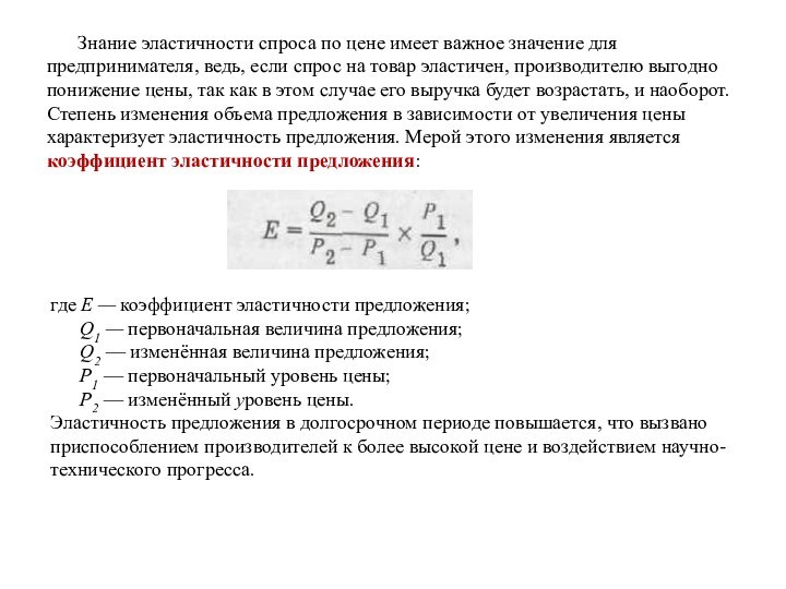 Знание эластичности спроса по цене имеет важное значение для предпринимателя, ведь, если