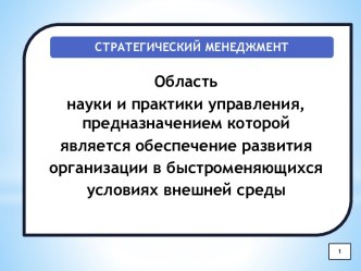 Стратегический менеджмент