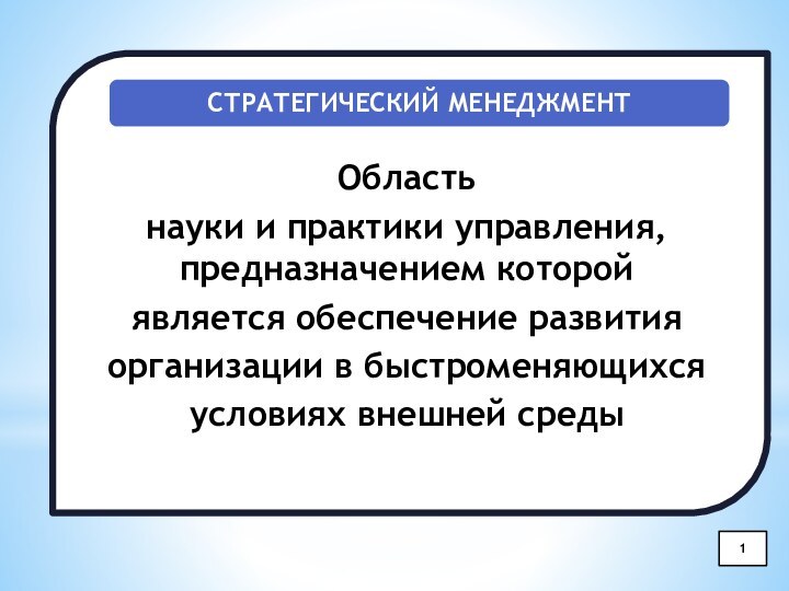 Область науки и практики управления, предназначением которой является обеспечение развития организации в быстроменяющихся условиях внешней среды