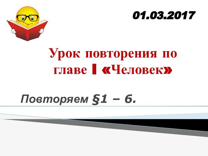 Урок повторения по главе I «Человек»Повторяем §1 – 6.