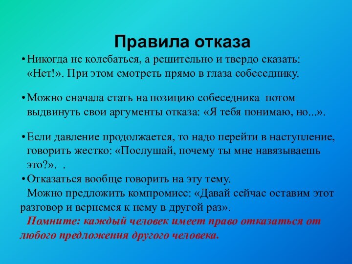 Правила отказаНикогда не колебаться, а решительно и твердо сказать: «Нет!». При этом