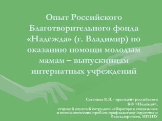 Опыт Российского Благотворительного фонда Надежда (г. Владимир) по оказанию помощи молодым мамам – выпускницам интернатных учреждений