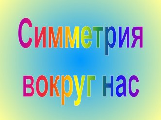 Симметрия вокруг нас