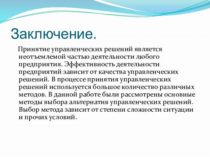 Заключение.  Принятие управленческих решений является неотъемлемой частью деятельности любого предприятия. Эффективность