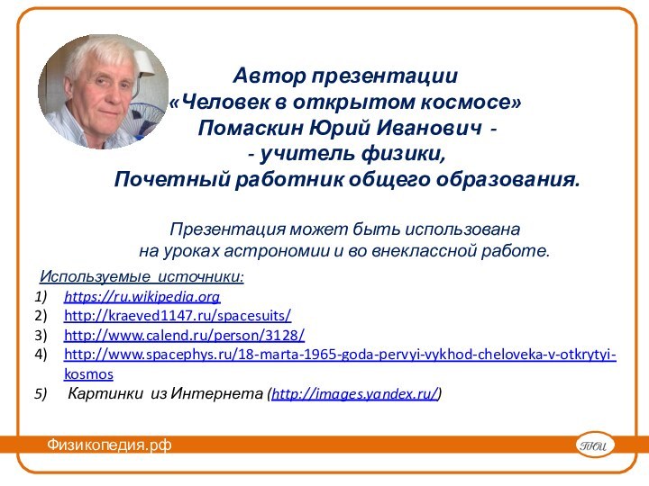 Автор презентации «Человек в открытом космосе» Помаскин Юрий Иванович - - учитель