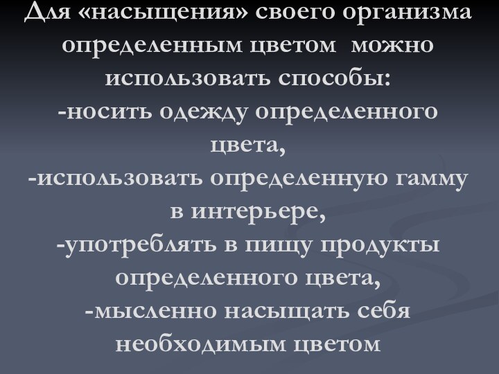 Для «насыщения» своего организма определенным цветом можно использовать способы: -носить одежду определенного