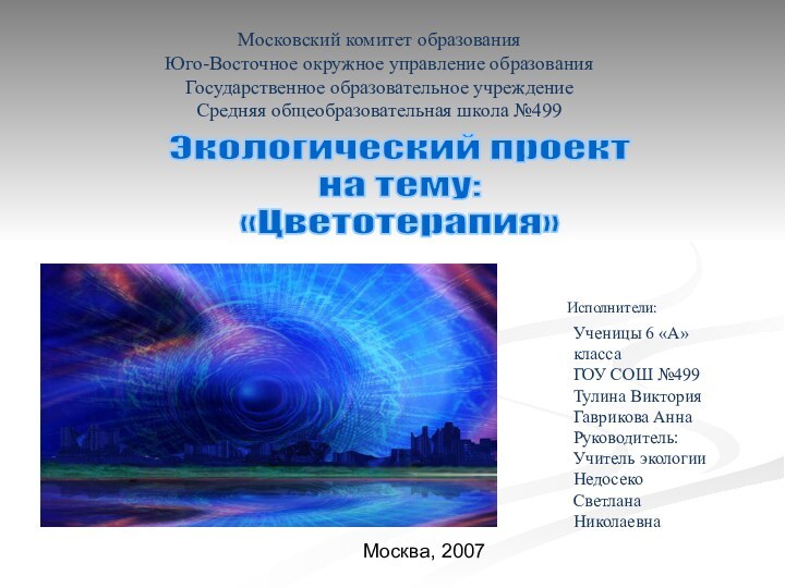 Экологический проектна тему:«Цветотерапия»Московский комитет образованияЮго-Восточное окружное управление образованияГосударственное образовательное учреждениеСредняя общеобразовательная школа