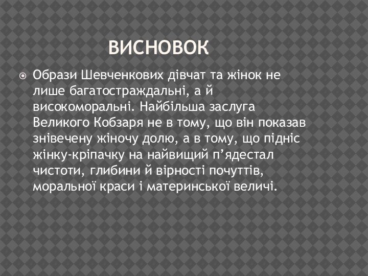 ВисновокОбрази Шевченкових дівчат та