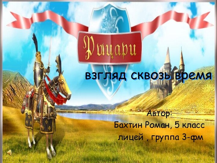 взгляд сквозь времяАвтор: Бахтин Роман, 5 класс лицей , группа 3-фм