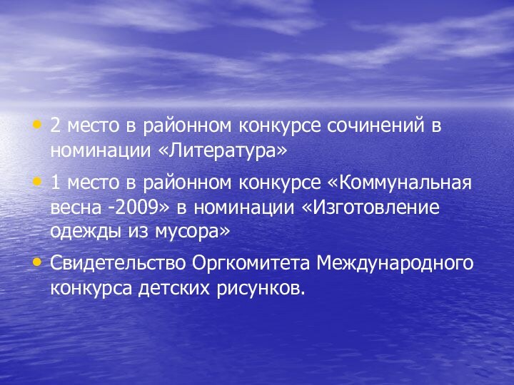 2 место в районном конкурсе сочинений в номинации «Литература»1 место в районном