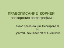 Правописание корней