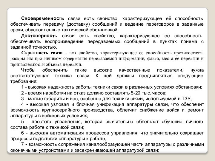 Своевременность связи есть свойство, характеризующее её способность обеспечивать передачу (доставку) сообщений и