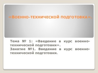 ВОЕННО-ТЕХНИЧЕСКОЙ ПОДГОТОВКА.