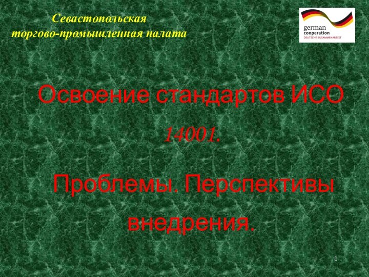 Освоение стандартов ИСО 14001. Проблемы. Перспективы внедрения. Севастопольская торгово-промышленная палата