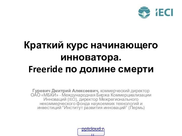 Краткий курс начинающего инноватора. Freeride по долине смертиГуревич Дмитрий Алексеевич, коммерческий директор ОАО