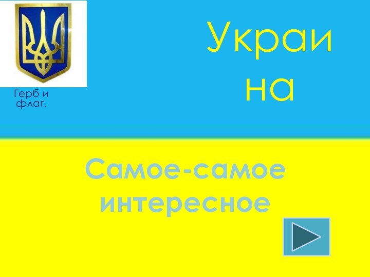 Герб и флаг.УкраинаСамое-самое интересное