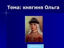 Княгиня Ольга