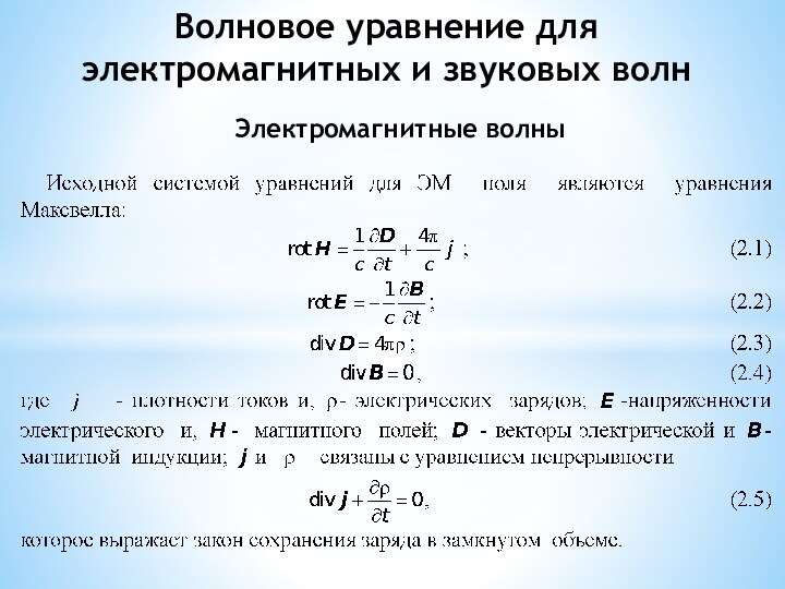 Волновое уравнение для электромагнитных и звуковых волнЭлектромагнитные волны