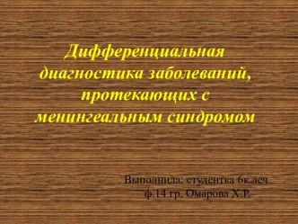 Дифференциальная диагностика заболеваний, протекающих с менингеальным синдромом