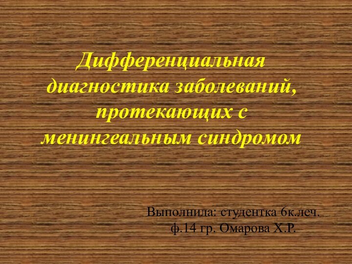 Дифференциальная диагностика заболеваний, протекающих с менингеальным синдромомВыполнила: студентка 6к.леч.ф.14 гр. Омарова Х.Р.