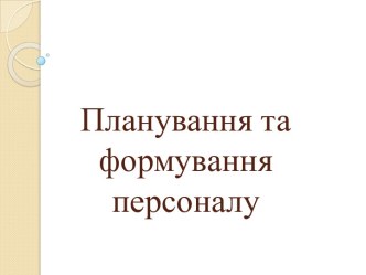 Планування та формування персоналу